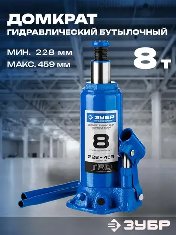 ЗУБР 8 т, 228 - 459 мм, бутылочный гидравлический домкрат, Профессионал (43060-8)