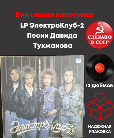 LP ЭлектроКлуб-2 - Песни Давида Тухманова. Виниловая пластинка 12 дюймов. Мелодия СССР. 1989 год.