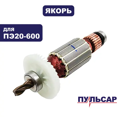 Якорь ПУЛЬСАР ПЭ20-600 (793-473-047)