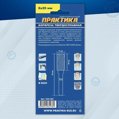 Борфреза твердосплавная ПРАКТИКА тип B цилиндрическая, 8 х 20 мм, хвостовик 6 мм (644-382)