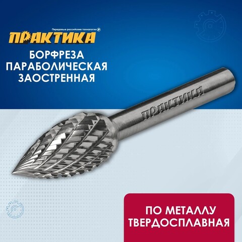 Борфреза твердосплавная ПРАКТИКА тип G параболическая заостренная,12 х 25 мм, хвостовик 6 (644-511)