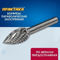 Борфреза твердосплавная ПРАКТИКА тип G параболическая заостренная,12 х 25 мм, хвостовик 6 (644-511)