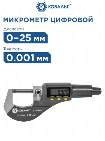 Микрометр КОБАЛЬТ цифровой, диапазон измерений 0-25 мм, точность 0,001 мм, кейс (919-944)
