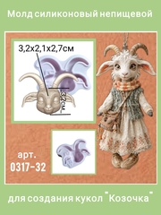 0317-32 Молд силиконовый непищевой 