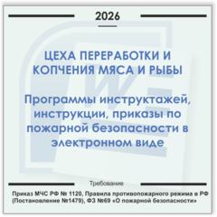 Цех мясопереработки. Электронный пакет документов по пожарной безопасности (2026 г.)