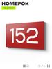 Номер на дверь 152, табличка на дверь для офиса, квартиры, кабинета, аудитории, склада, красная 120х70 мм, Айдентика Технолоджи