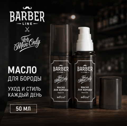 Масло для бороды 50мл Barber Line