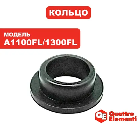 Кольцо QUATTRO ELEMENTI A1100FL/1300FL (770-650-025)