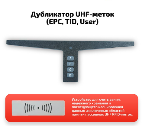 Дубликатор UHF-T (EPC, TID, User)