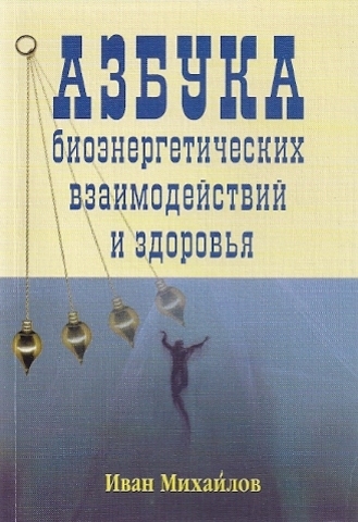 Азбука биоэнергетических взаимодействий и здоровья