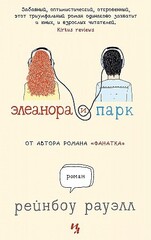 Элеанора и Парк