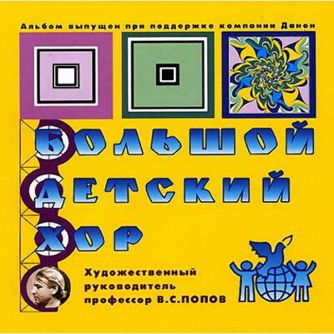 VA - Большой детский хор. 10 CD (2015) MP3