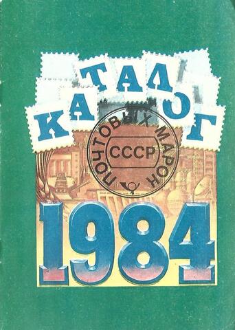 Каталог почтовых марок СССР 1984