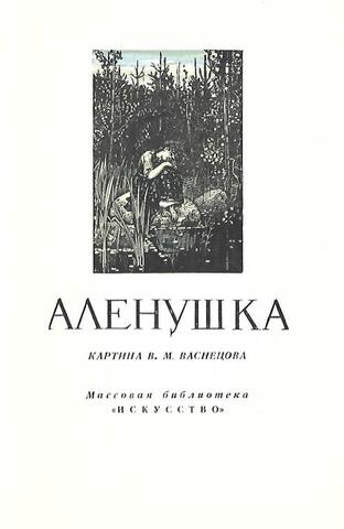 Аленушка