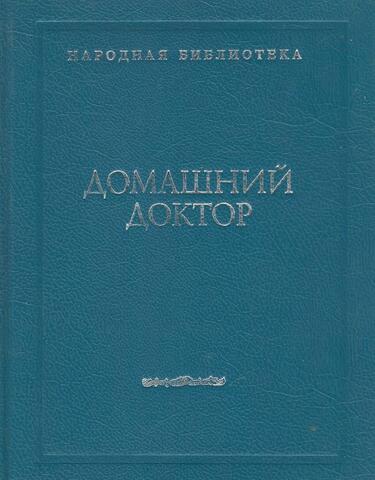 Домашний доктор