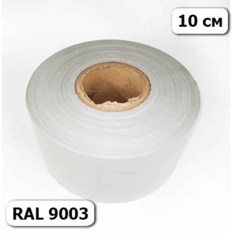 Кант 10 см белый RAL 9003