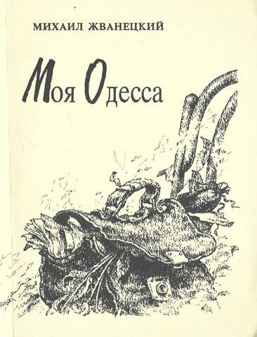 Моя Одесса
