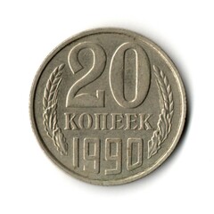 20 копеек 1990 год VF