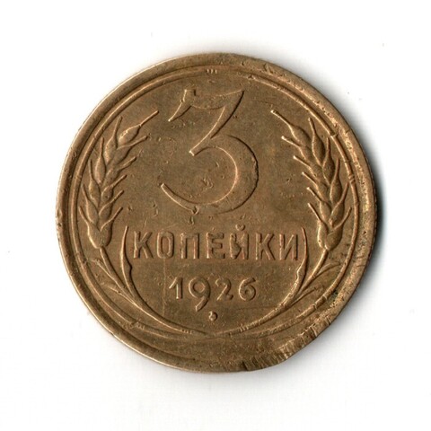 3 копейки 1926 VF