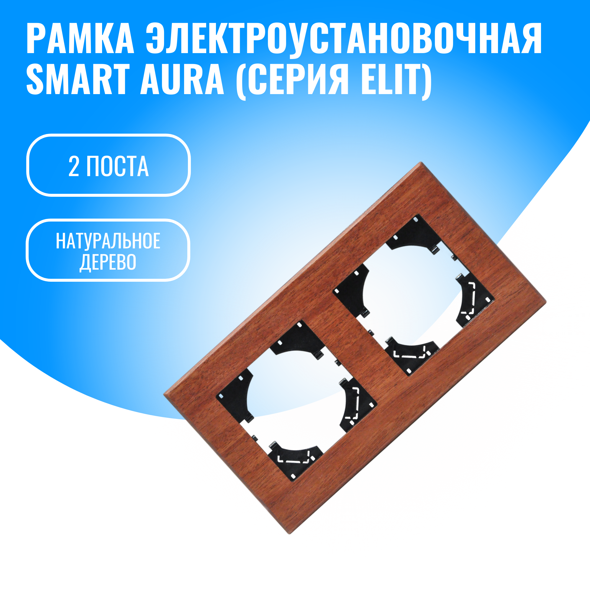 Рамка натуральное дерево для электрооборудования Smart Aura серия Elit (2)