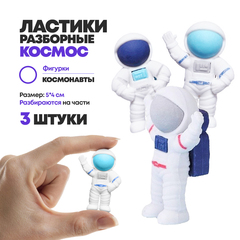 
          Набор ластиков разборных 3 штуки, в виде космонавтов, Qihao, фигурки из 3-х частей, школьные стерки для детей