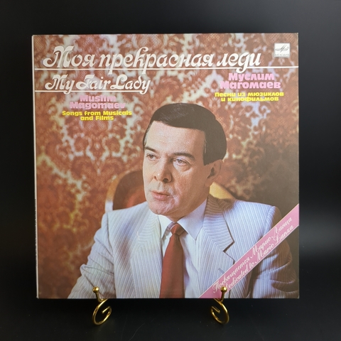 LP Муслим Магомаев - Моя прекрасная леди. Виниловая пластинка 12 дюймов. Мелодия СССР 1989 год