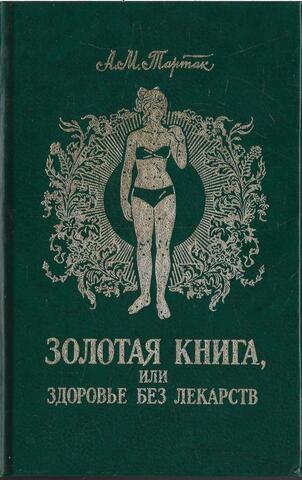 Золотая книга, или Здоровье без лекарств