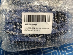 Корпус статора ПУЛЬСАР ДЭ1100 (916-592-024)