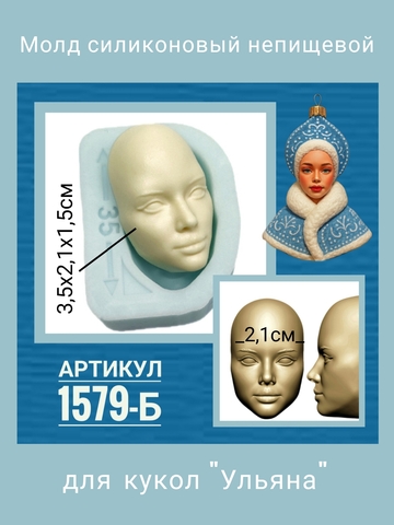 1579-Б Молд силиконовый непищевой 