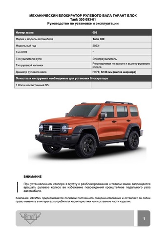 Блокиратор рулевого вала Гарант Блок PRO для TANK 300 c 2023 г. ЭлУР