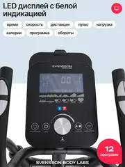 Эллиптический тренажер SVENSSON BODY LABS FORGE домашний