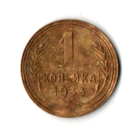 1 копейка 1933 год