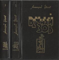 Вечный зов. Роман в двух книгах