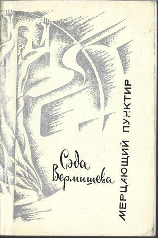 Мерцающий пунктир