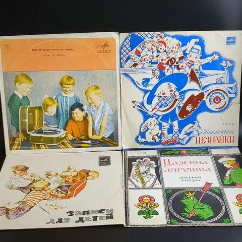 4 детские пластинки со сказками : Приключения незнайки / Как петушок попал на крышу / Царевна лягушка / Волшебная семерка. 4 Виниловые пластинки 10 дюймов. Мелодия СССР.