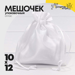 
          Мешочек 10х12см Атлас (Белый)