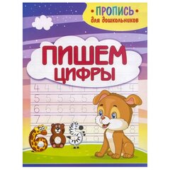 
          Пропись для дошкольников, 160 мм * 210 мм,"Пишем цифры", 16 стр, обл - мягкий переплет, вертикальная, Кузьма Трейд
