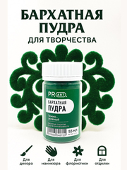 Бархатная пудра №24, Темно - зеленый