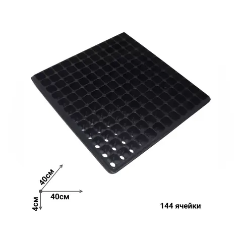 Кассета для рассады пластиковая, 144 квадратные ячейки
