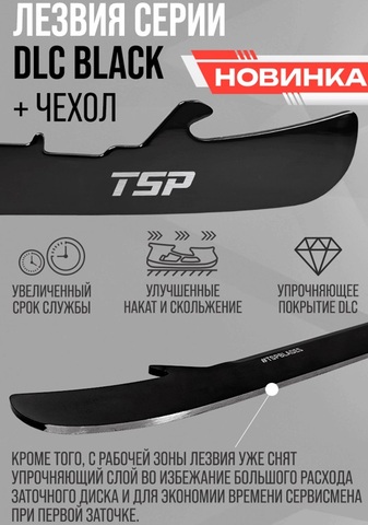 Лезвия TSP DLC BLACK POWERFLY 6 (254) (пара) + чехол