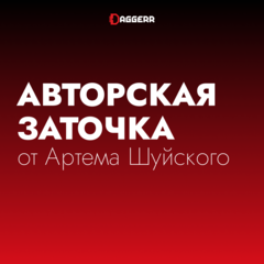 Авторская заточка от Артема Шуйского