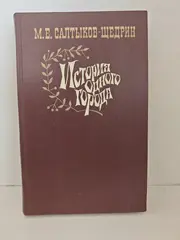 История одного города; Сказки