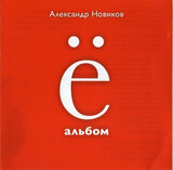 НОВИКОВ, АЛЕКСАНДР:  Ё - альбом (CD)