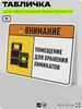 Табличка для обеспечения безопасности 