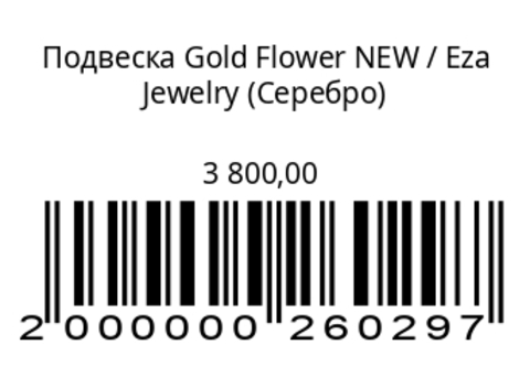 Подвеска Gold Flower NEW (серебро