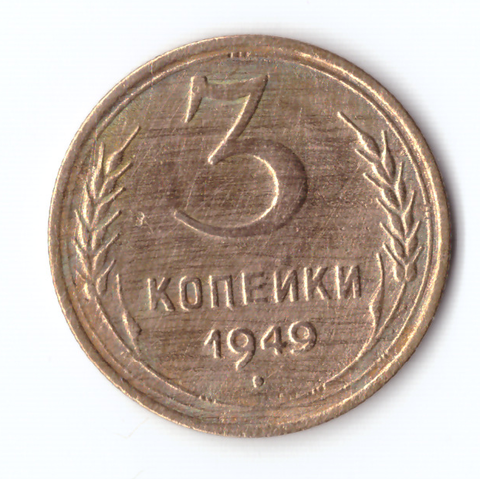 3 копейки 1949 VF-