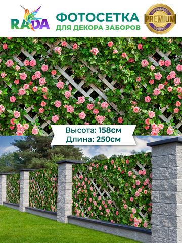 Фотосетка "Рада" для декора заборов "Шпалера в розах" 158х250 см.