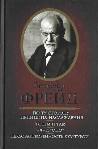 По ту сторону принципа наслаждения. Тотем и табу. `Я` и `Оно`. Неудовлетворенность культурой