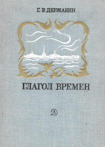 Глагол времен