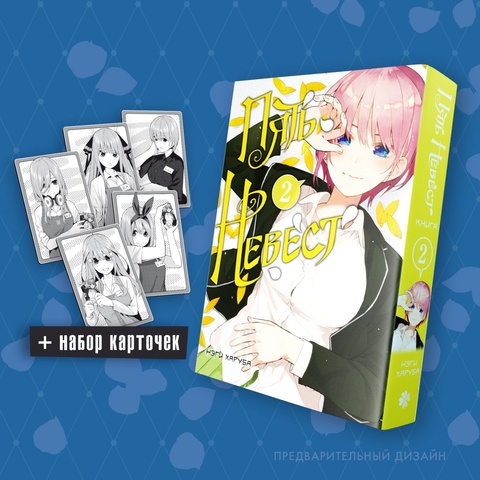 Пять Невест. Книга 2 + НАБОР КАРТОЧЕК